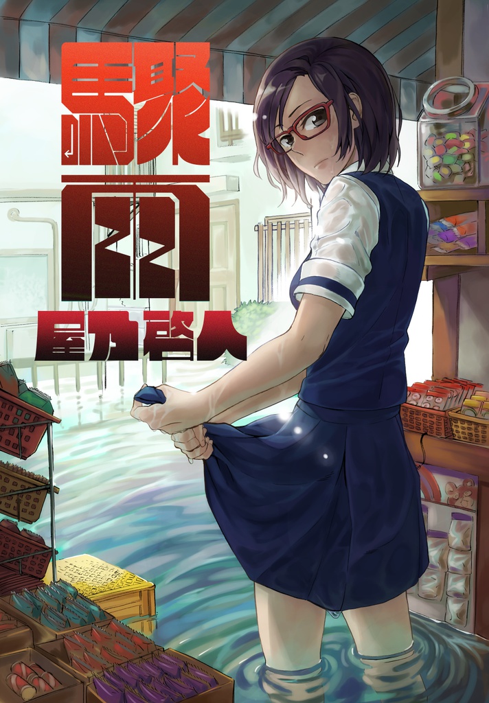 驟雨