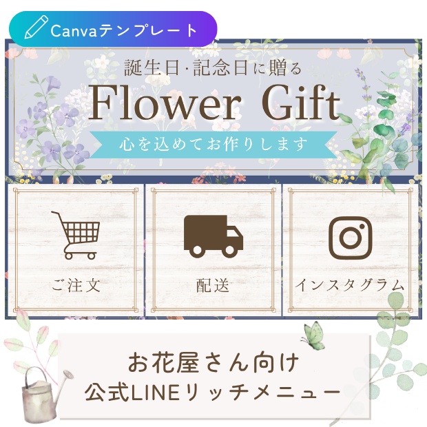お花屋さん向け｜導線を整える 公式LINEリッチメニューテンプレート