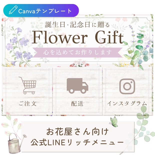 お花屋さん向け｜導線を整える 公式LINEリッチメニューテンプレート