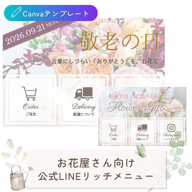 お花屋さん向け｜導線を整える 公式LINEリッチメニューテンプレート（敬老の日・汎用セット）