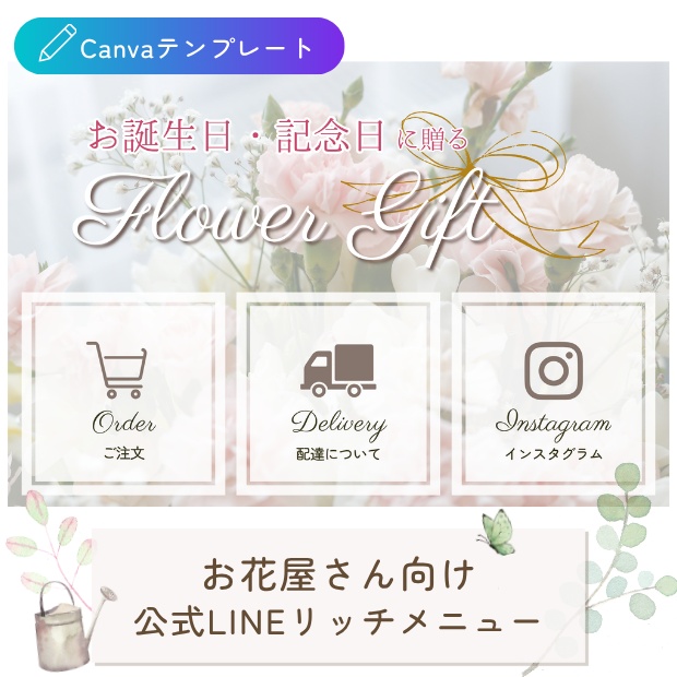 お花屋さん向け｜導線を整える 公式LINEリッチメニューテンプレート