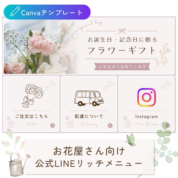 お花屋さん向け｜導線を整える 公式LINEリッチメニューテンプレート