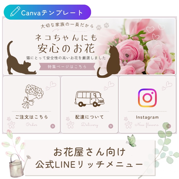 お花屋さん向け｜導線を整える 公式LINEリッチメニューテンプレート（ネコ）