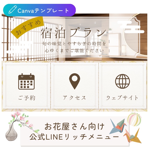 旅館・宿泊施設向け｜導線を整える 公式LINEリッチメニューテンプレート