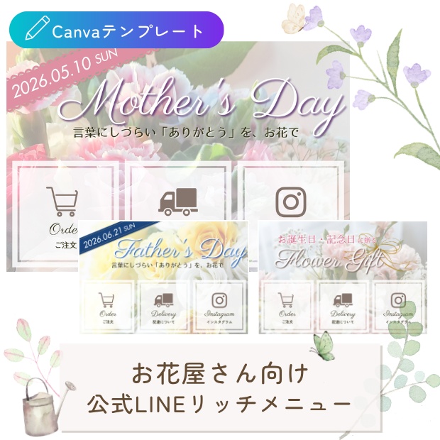お花屋さん向け｜導線を整える 公式LINEリッチメニューテンプレート（母の日・父の日・汎用セット）