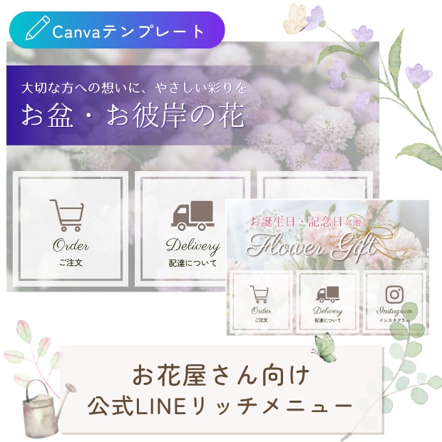 お花屋さん向け｜導線を整える 公式LINEリッチメニューテンプレート（お盆お彼岸・汎用セット）