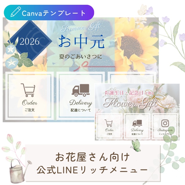 お花屋さん向け｜導線を整える 公式LINEリッチメニューテンプレート（夏ギフト・汎用セット）