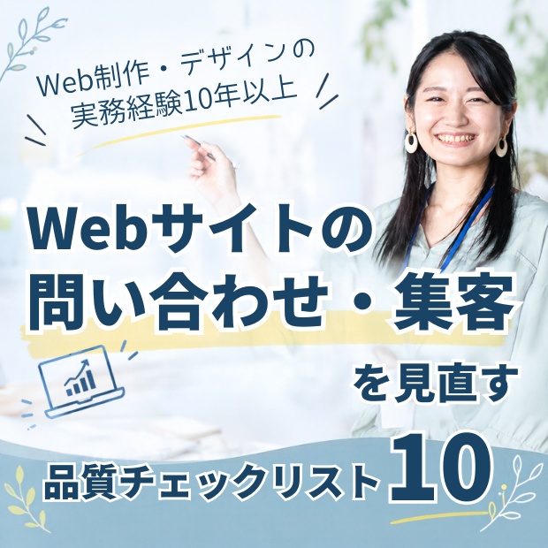 Webサイトの問い合わせ・集客を見直す品質チェックリスト10