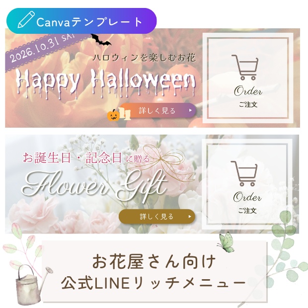 お花屋さん向け｜導線を整える 公式LINEリッチメニューテンプレート小（ハロウィン・汎用セット）
