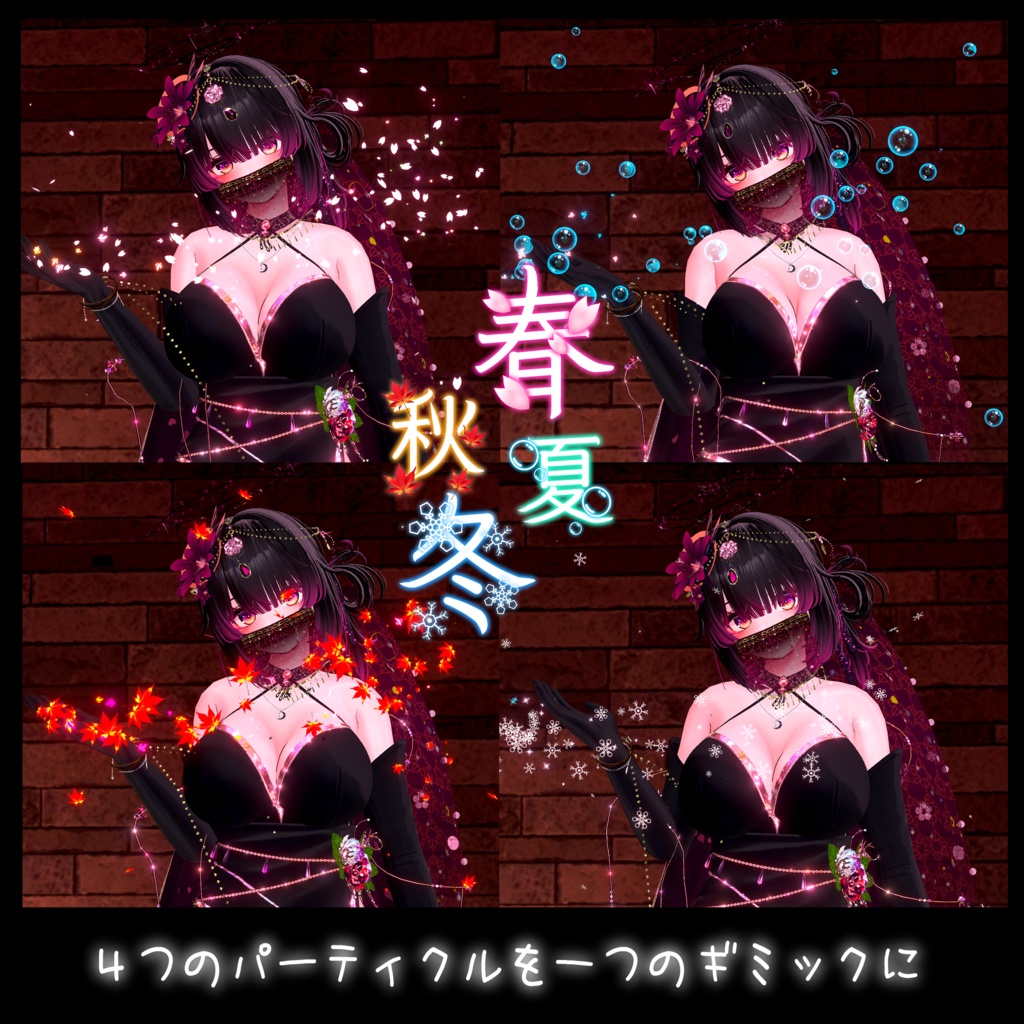 【秋のセール期間中! VRChat】春夏秋冬 【UIで飛ばせる!四季のパーティクルシステム】
