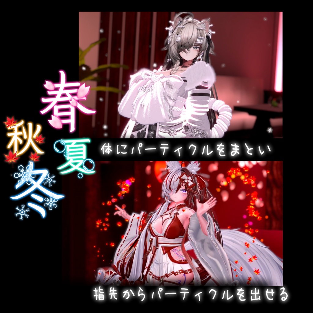 【秋のセール期間中! VRChat】春夏秋冬 【UIで飛ばせる!四季のパーティクルシステム】