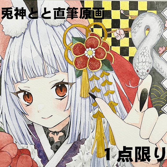 兎神とと　直筆イラスト　F2サイズ原画　へび年