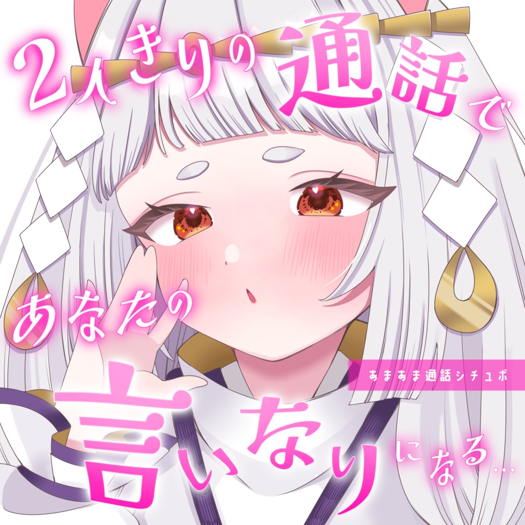兎神とと シチュエーションボイス（２人きりの通話ボイス）