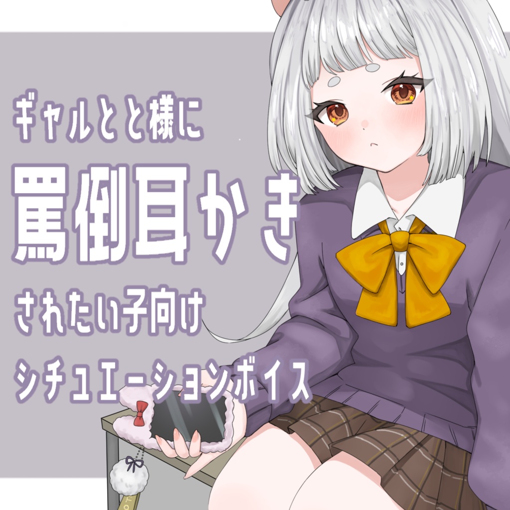 ギャル×耳かき オタクに優しいギャル降臨 兎神とと シチュエーションボイス