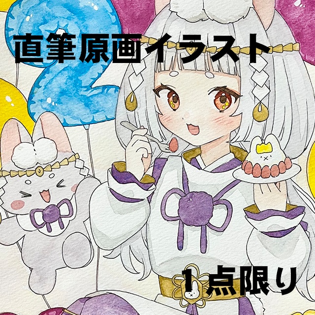 兎神とと ２周年記念「一緒にケーキをたべよう」イラスト【１点限り】A4サイズ