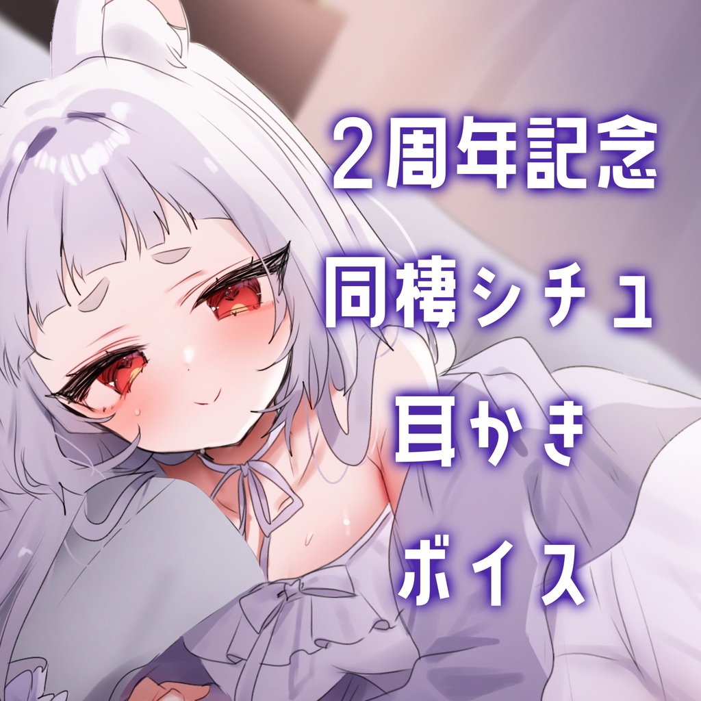 2周年記念　同棲耳かきシチュエーションボイス