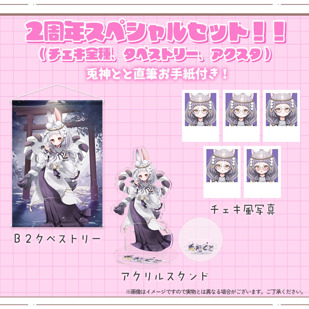 2周年スペシャルセット【兎神とと2周年記念グッズ】