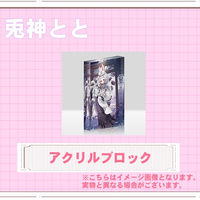 アクリルブロック【兎神とと2周年記念グッズ】