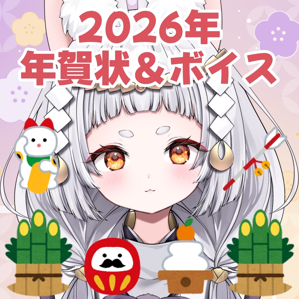 デジタル年賀状＋お名前呼び年始のご挨拶ボイス🐰（おまけ良いお年をボイス付き）