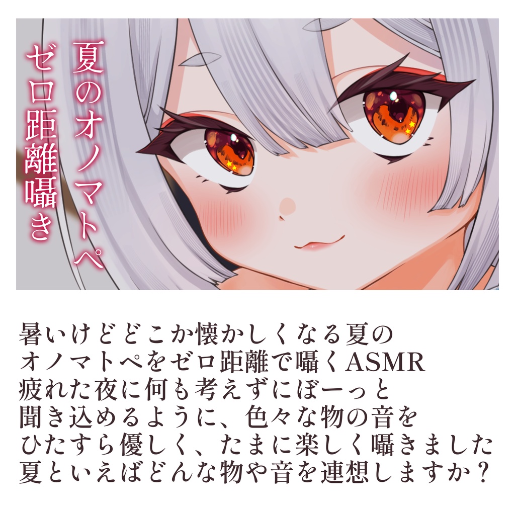 兎神とと 2026夏のASMR(黒Dio録音)
