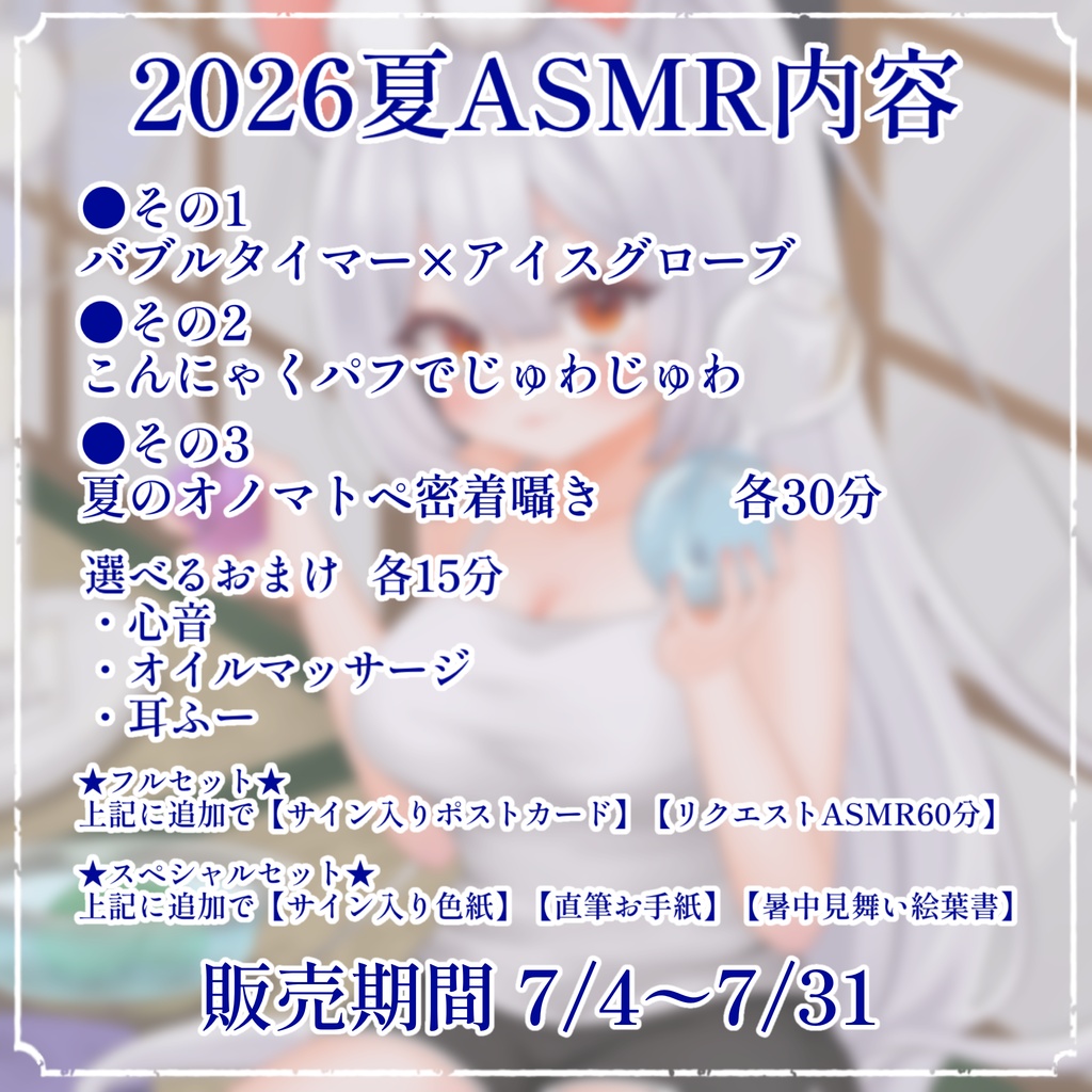 兎神とと 2026夏のASMR(黒Dio録音)