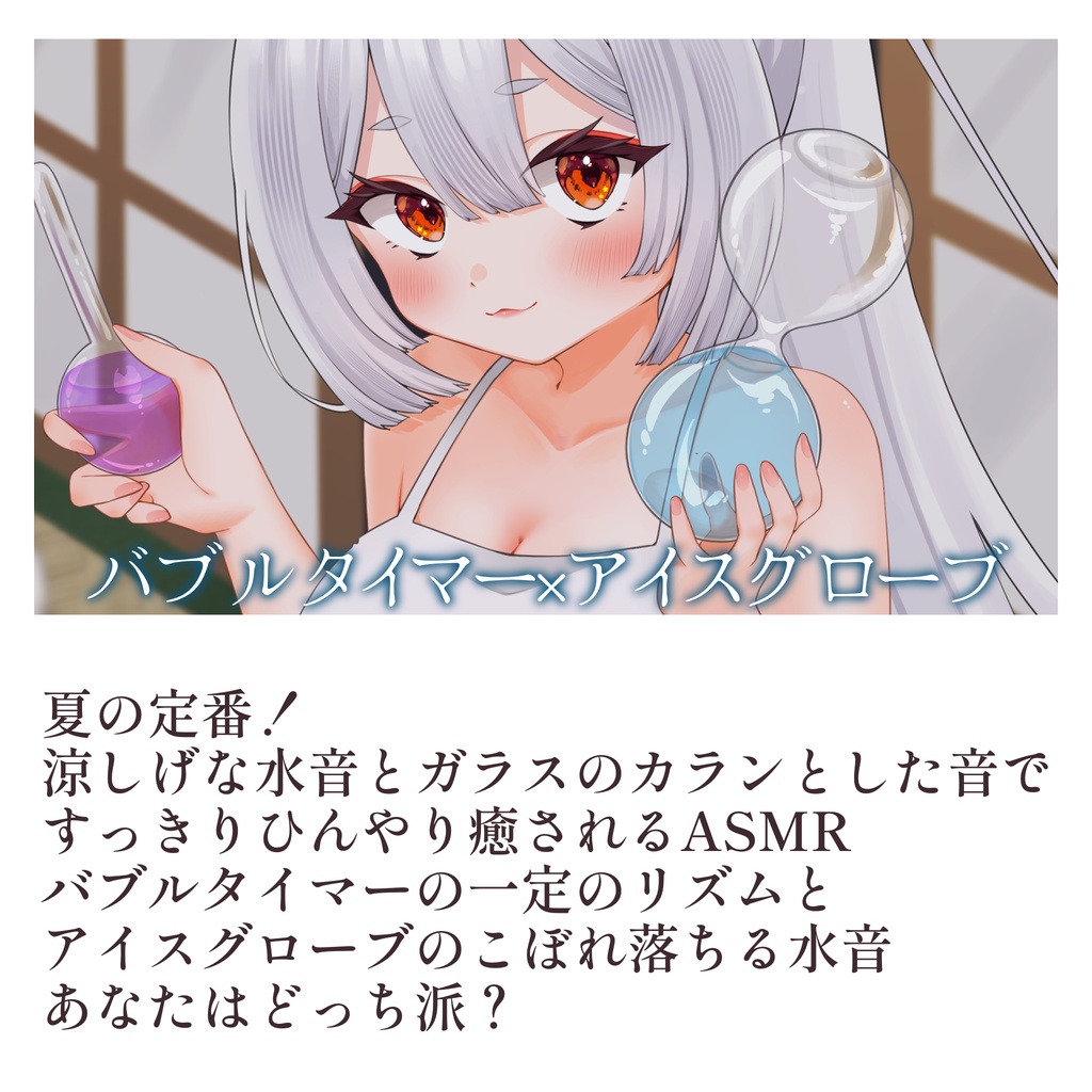 兎神とと 2026夏のASMR(黒Dio録音)