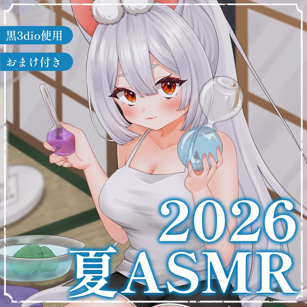 兎神とと 2026夏のASMR(黒Dio録音)
