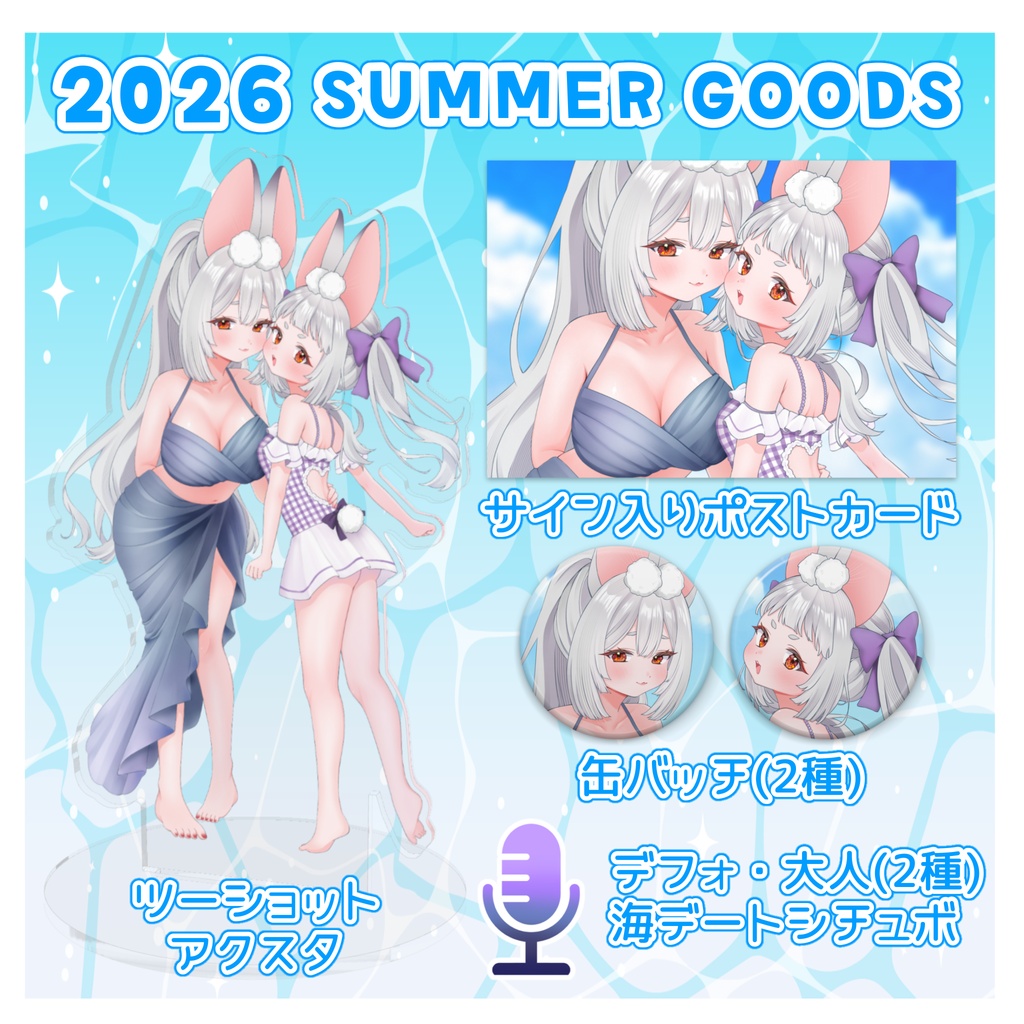 兎神とと2026夏グッズ・ボイス🌊
