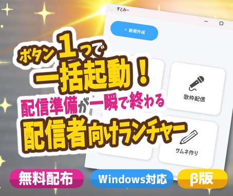 【フリーソフト】アプリ一括起動ランチャー「すとみー」