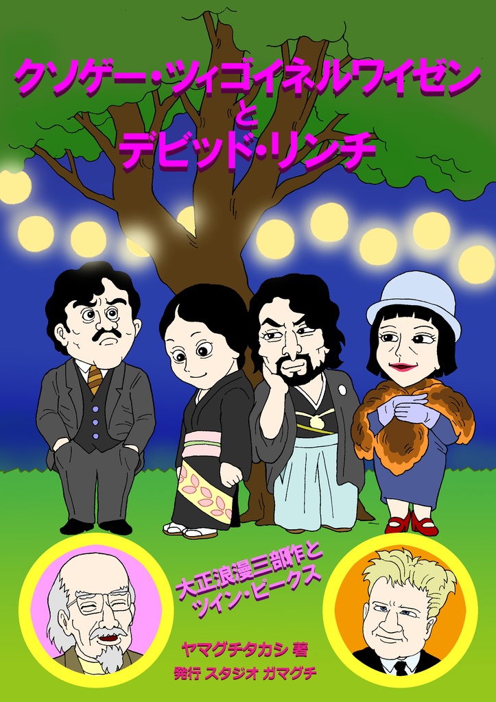 クソゲー・ツィゴイネルワイゼンとデビッド・リンチ