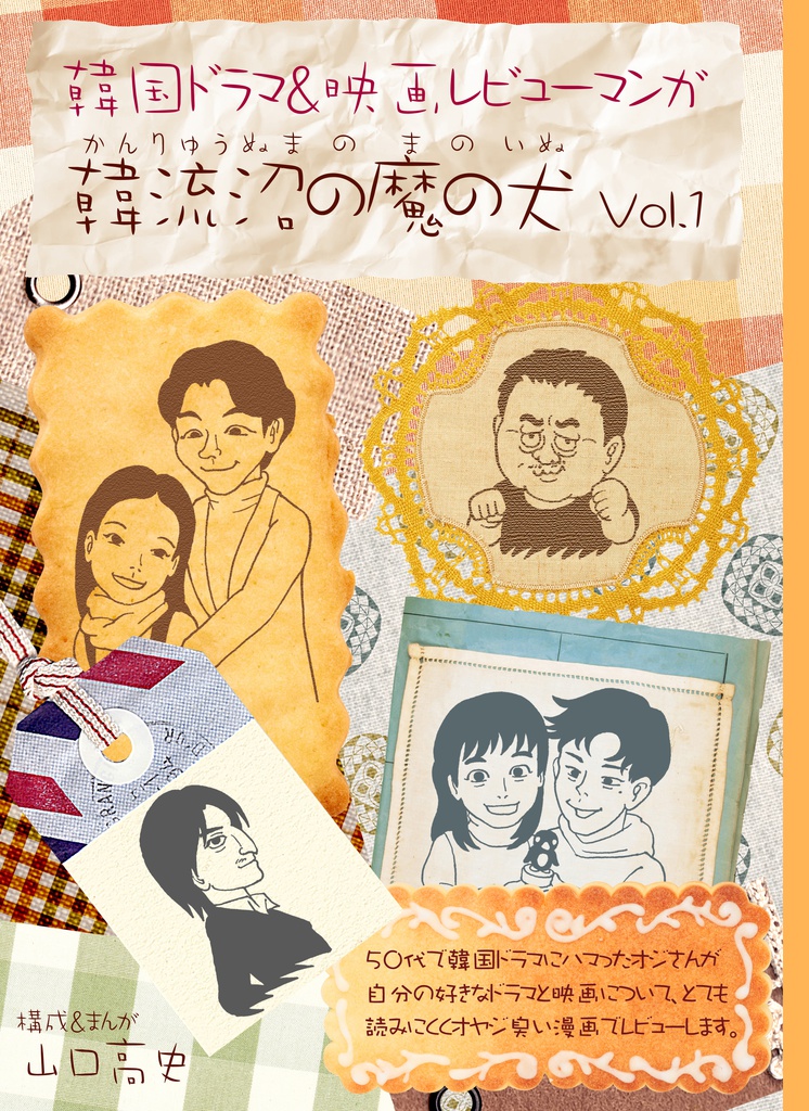 韓流沼の魔の犬 Vol.1