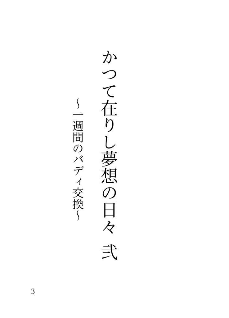 かつて在りし夢想の日々 弐 ~一週間のバディ交換~(DL版)