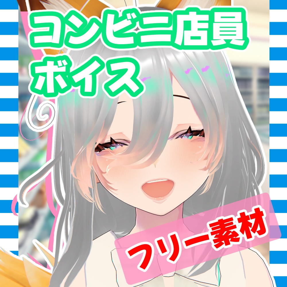 【フリー素材】コンビニ店員ボイス　ひすいクルミ