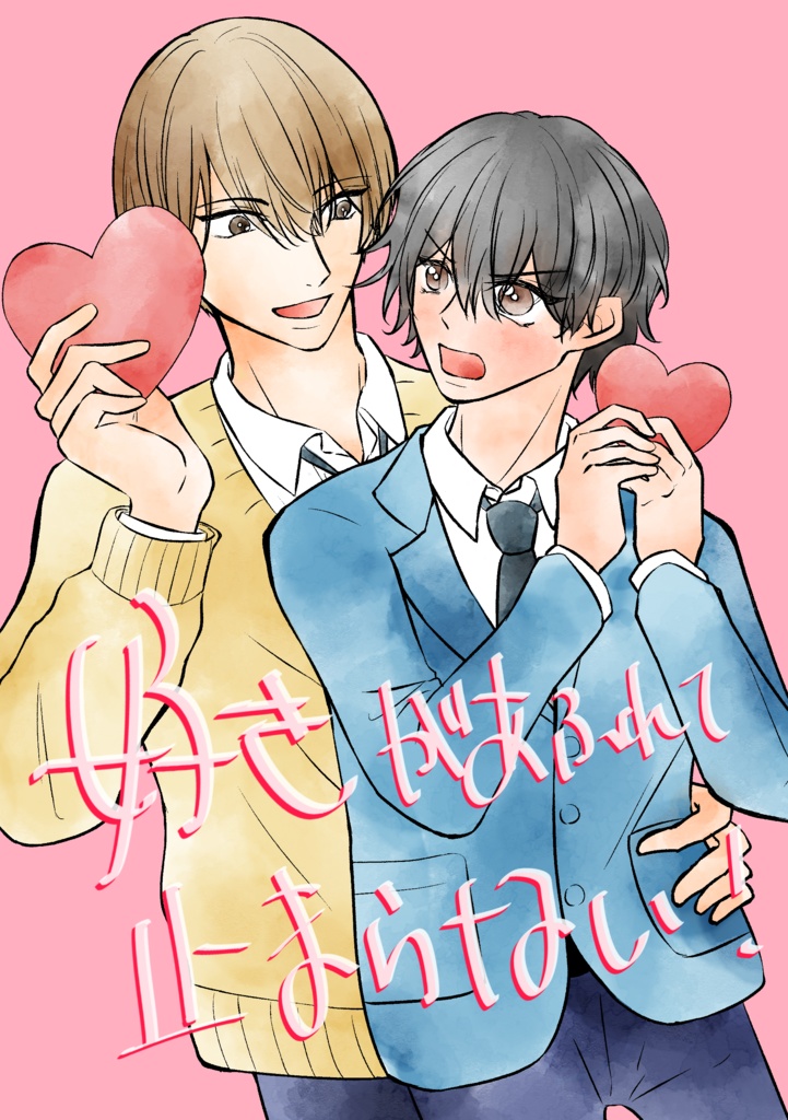 好きがあふれて止まらない！