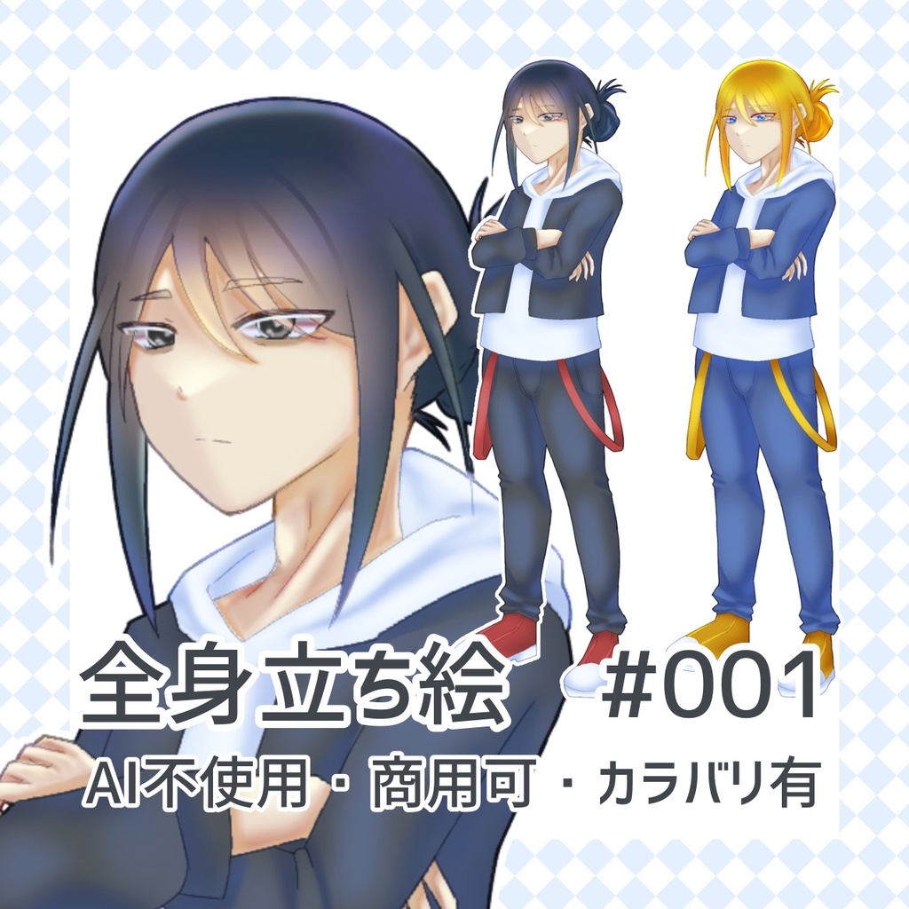 全身立ち絵#001 AI不使用・商用可・カラバリ有