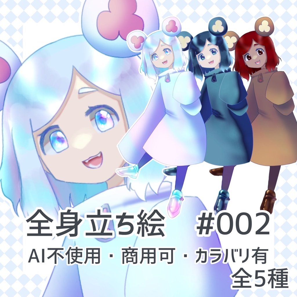 全身立ち絵#002 AI不使用・商用可・カラバリ有