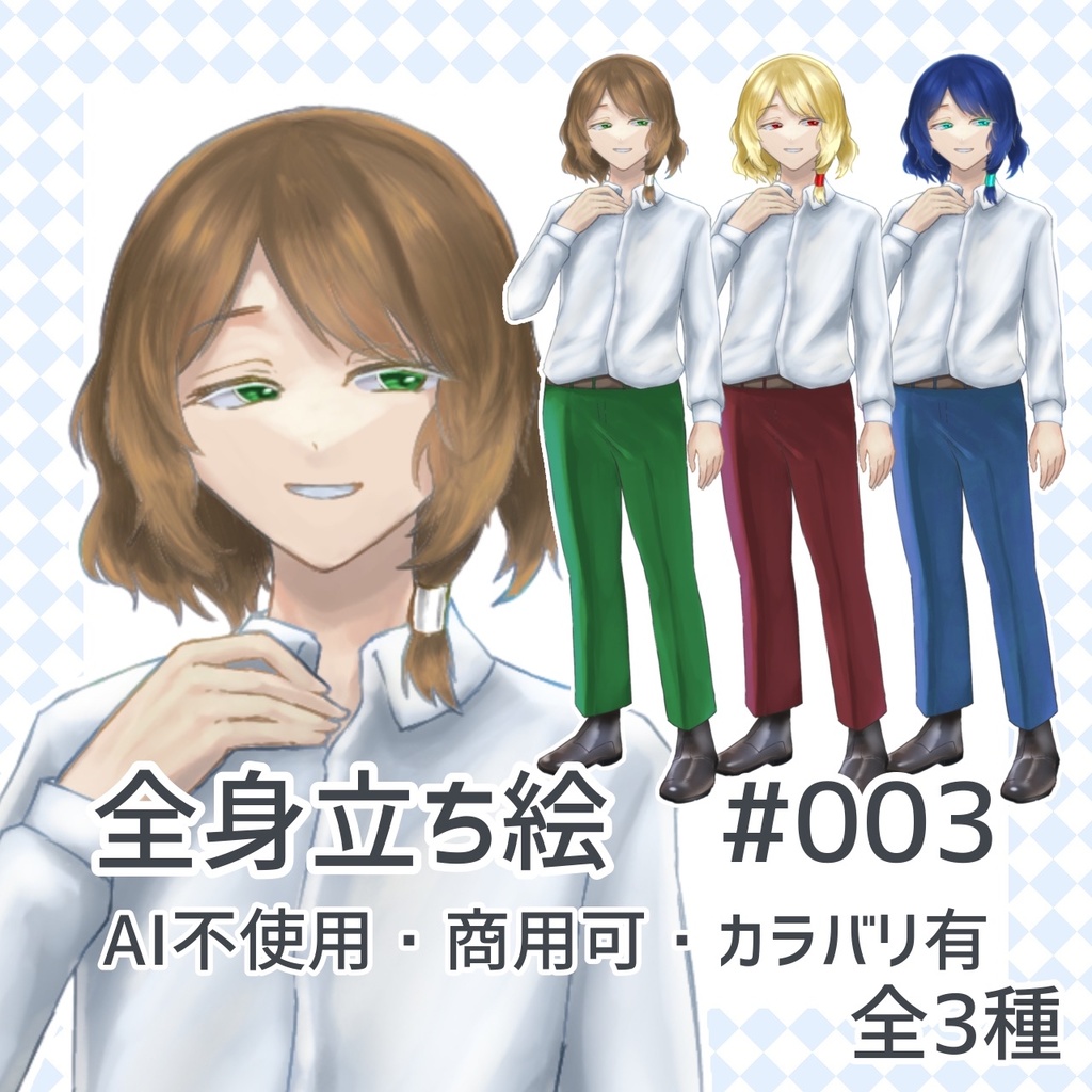 全身立ち絵#003 AI不使用・商用可・カラバリ有