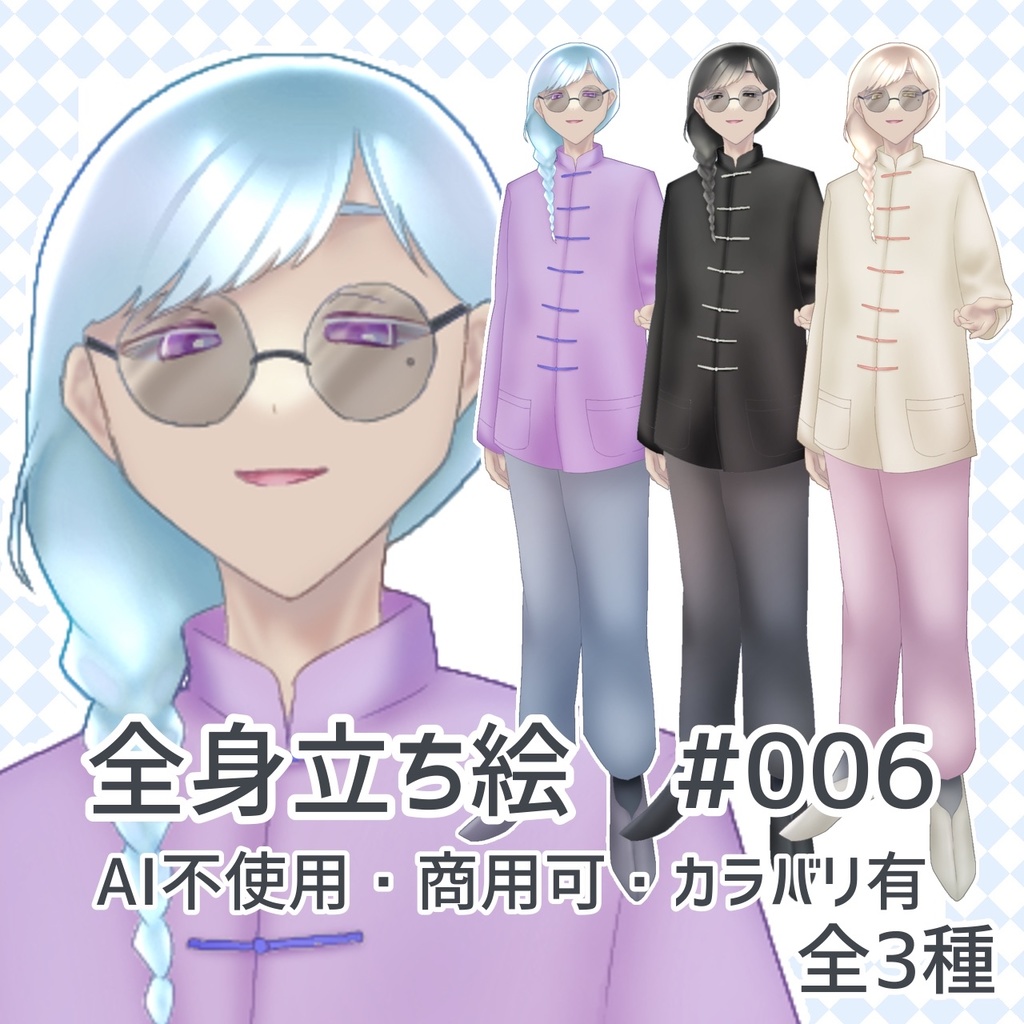 全身立ち絵#006 AI不使用・商用可・カラバリ有