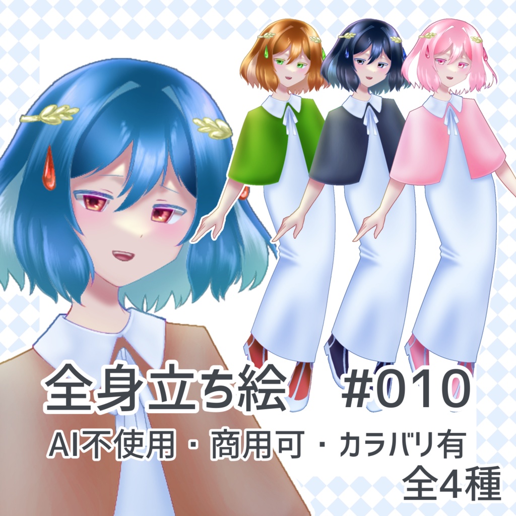全身立ち絵#010 AI不使用・商用可・カラバリ有