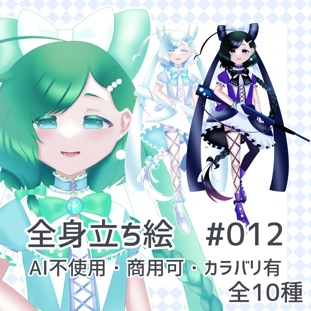 全身立ち絵#012 AI不使用・商用可・カラバリ有