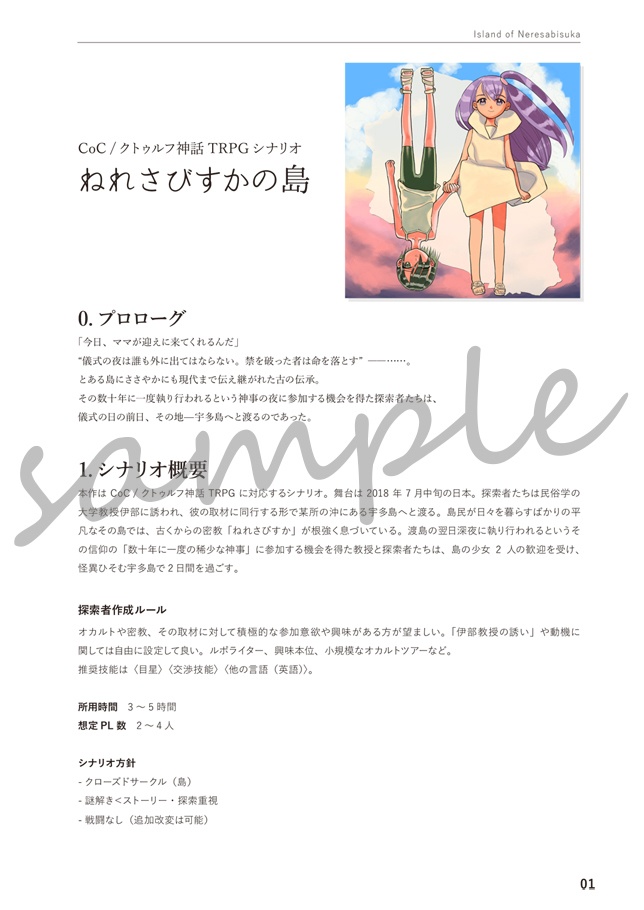 CoCシナリオ『ねれさびすかの島』