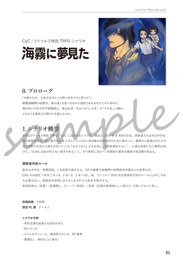 CoCシナリオ『海霧に夢見た』