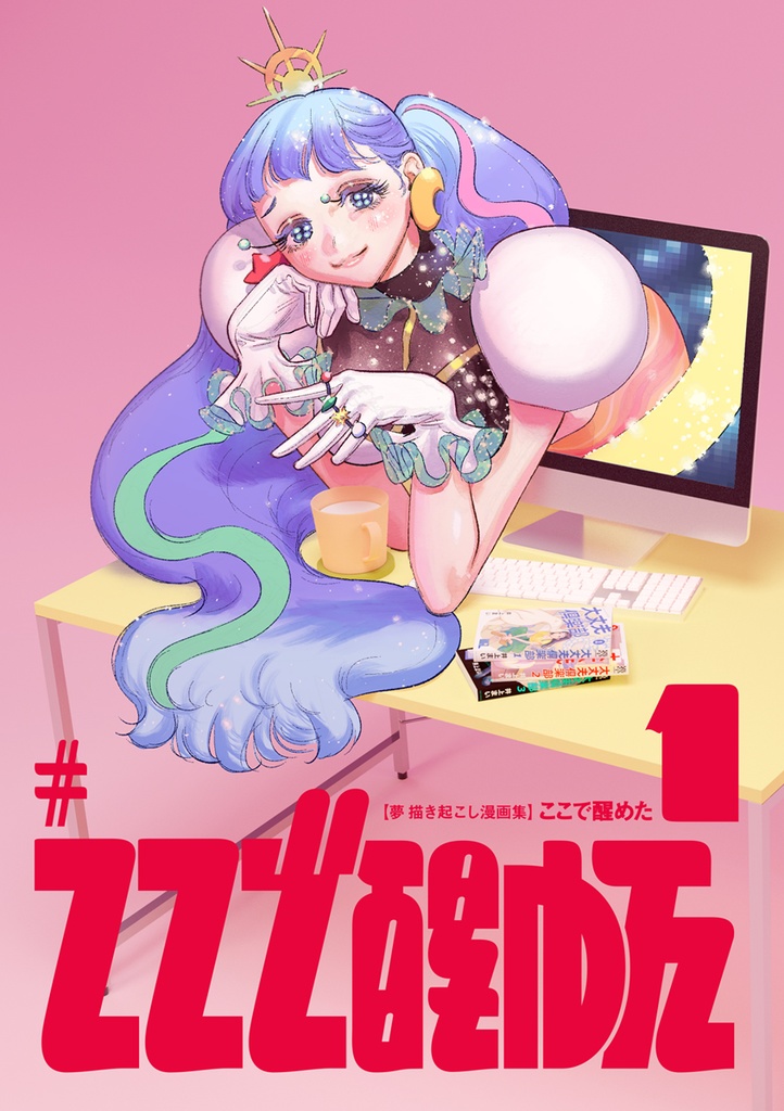 ここで醒めた 1
