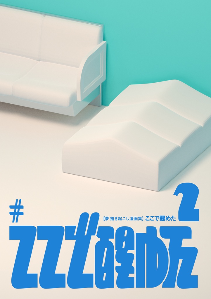 ここで醒めた 2