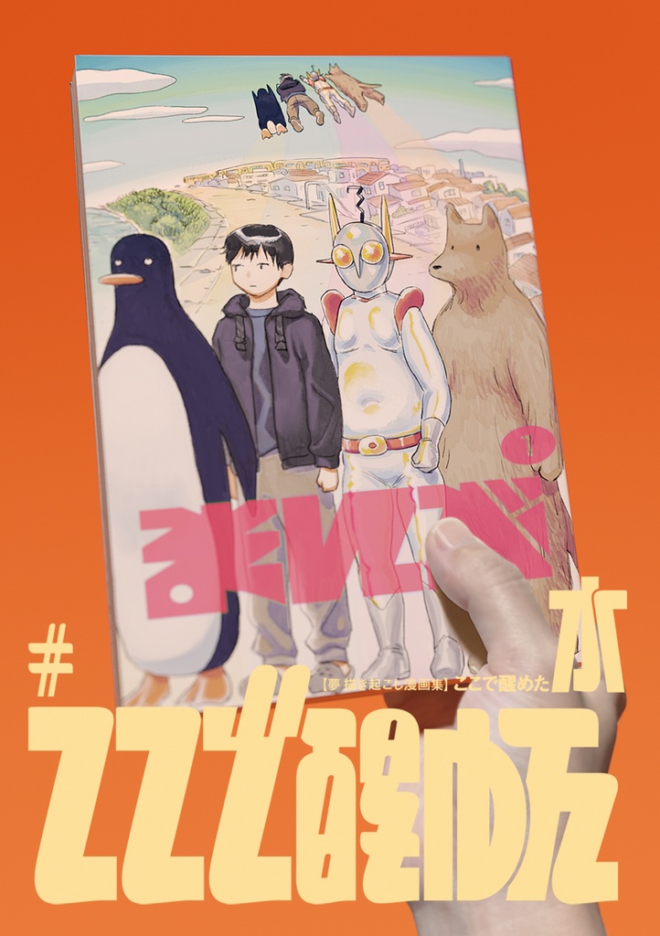 ここで醒めた 水