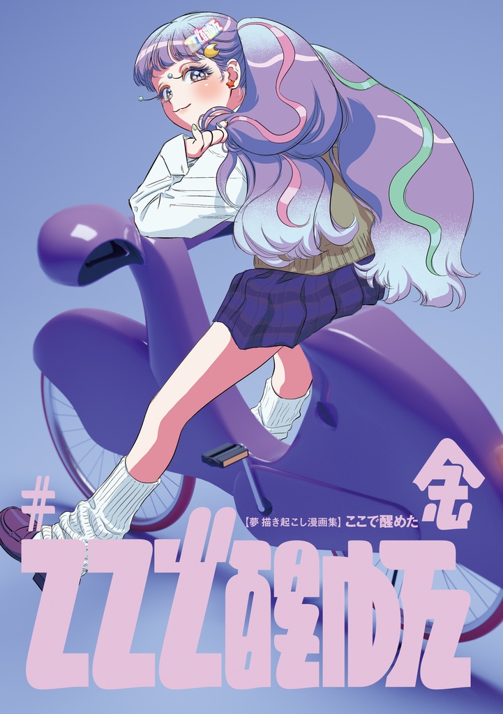 ここで醒めた 金