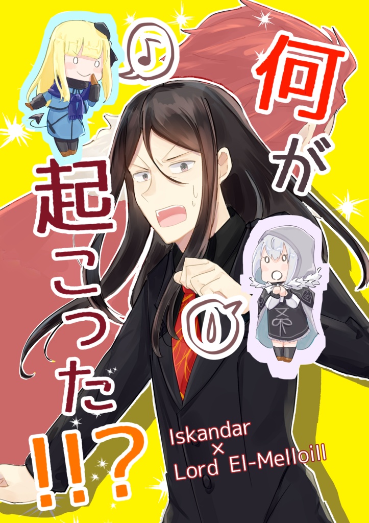 何が起こった！！？