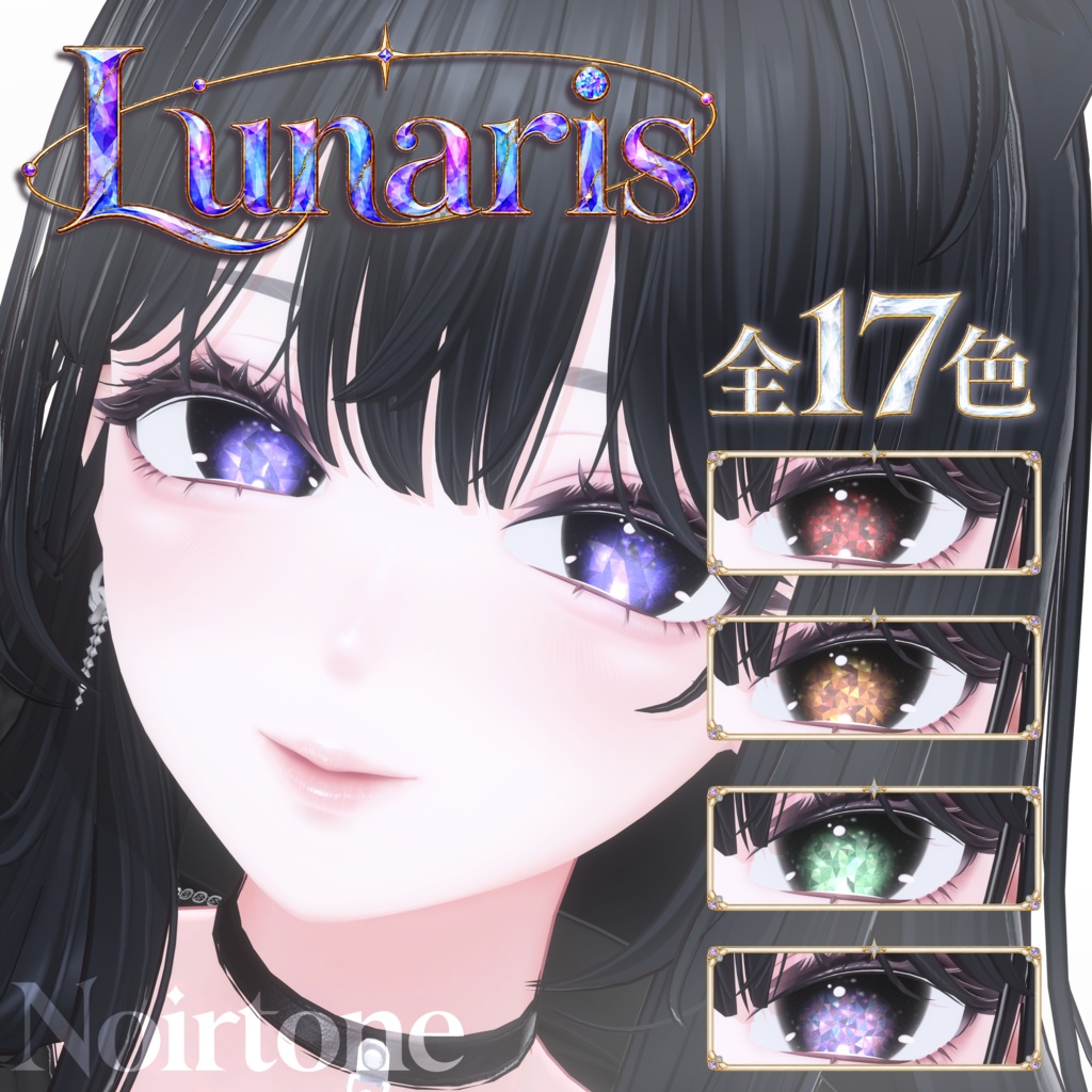 【海咲対応】-Lunaris- Eye #Noirtone