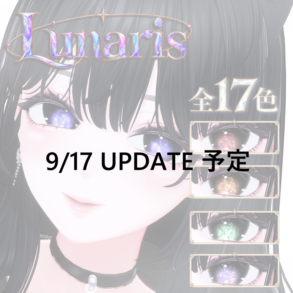 9/17 Update 予定【海咲対応】-Lunaris- Eye #Noirtone