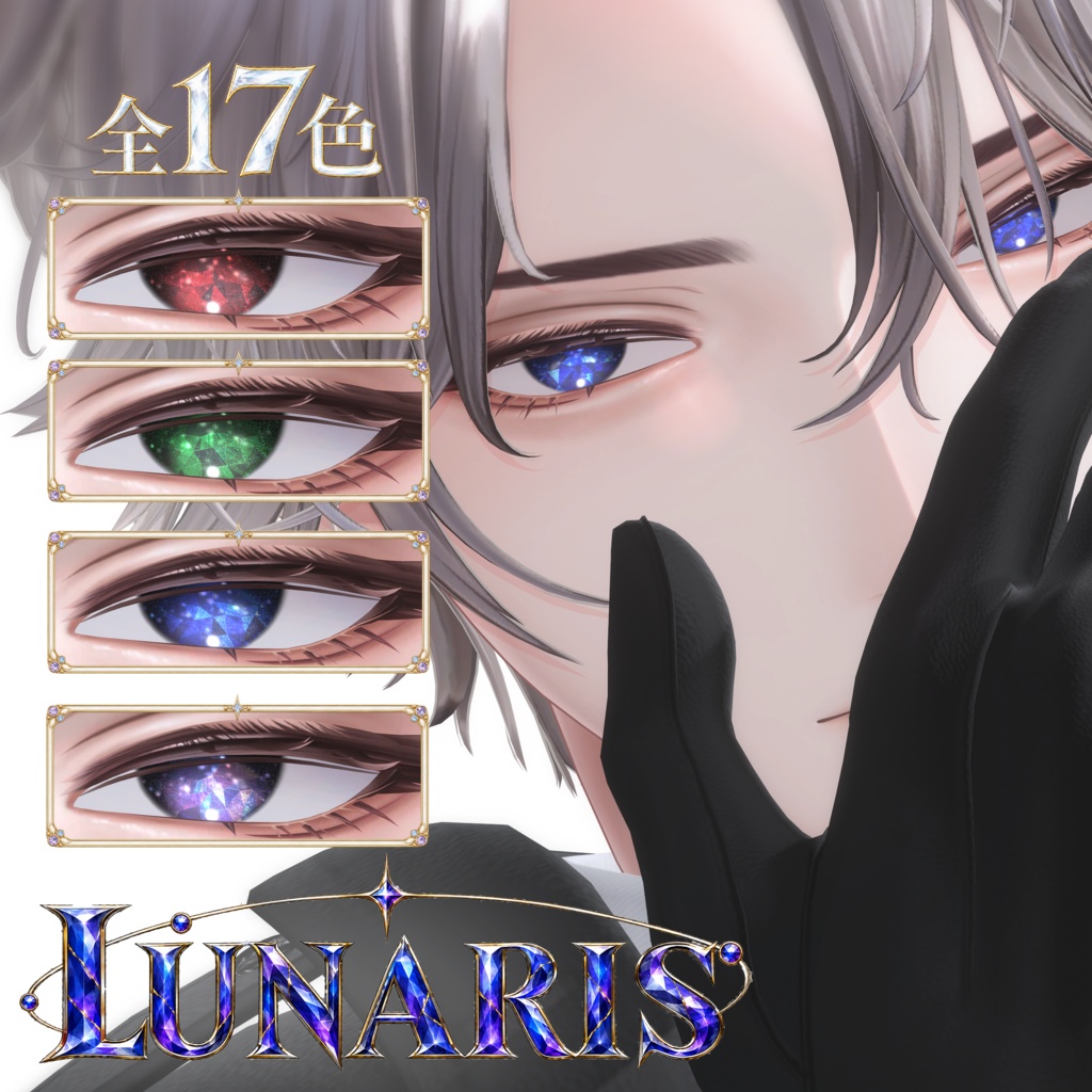 【悠莉対応】-Lunaris- Eye #Noirtone